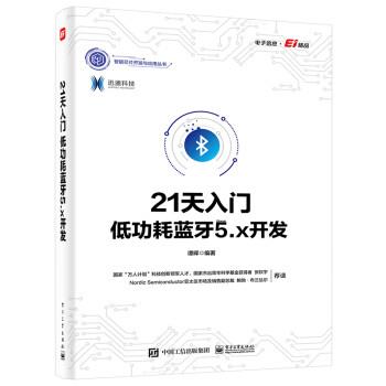 【文】 21天入门低功耗蓝牙5.x开发 9787121431494 电子工业出版社3