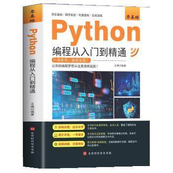 【文】 零基础Python编程从入门到精通 9787569941920 北京时代华文书局