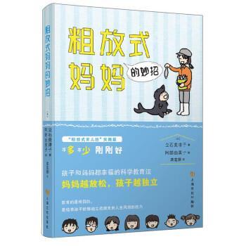 【图】 粗放式妈妈的妙招 9787553516653 上海文化出版社6