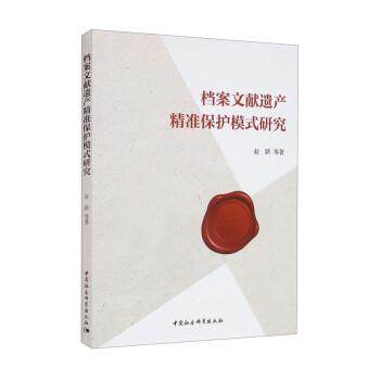 【文】 档案文案遗产精准保护模式研究 9787522701790 中国社会科学出版社