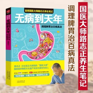 94岁国医大师养生之法中医保健养生 养生笔记中医学养生保健家庭保健 无病到天年：首席国医路志正 常见病预防 书