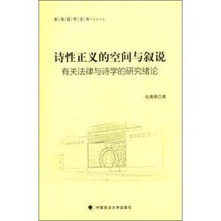 空间与叙说 有关法律与诗学 研究绪论 中国政法大学出版 诗性正义 9787562079637 社7 文