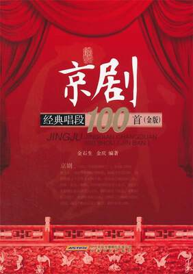 【文】 京剧经典唱段100首(金版） 9787539649764 安徽文艺出版社3