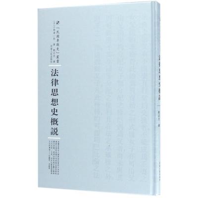 【文】 法律思想史概说 9787215100572 河南人民出版社3