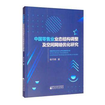 【文】 中国业业态结构调整及空间网络优化研究 9787521826586 经济科学出版社,书籍/杂志/报纸,各部门经济,淘宝优惠券,粉丝福利购,淘宝优惠卷