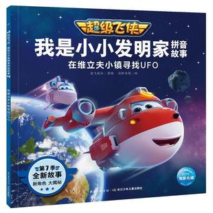 飞侠.我是小小发明家拼音故事：在维立夫小镇寻找UFO 第7季 绘本 长江少年儿童出版 海豚 9787572107764 社2 雅