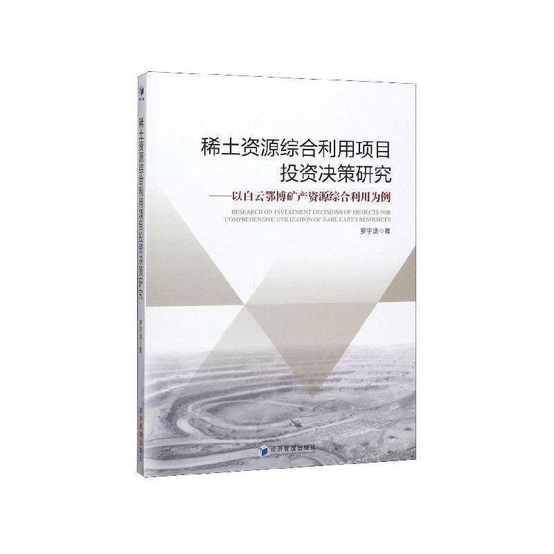 【文】 稀土资源综合利用项目投资决策研究——以白云鄂博矿产资源综合利用为例 9787509668481 经济管理出版社4