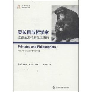【文】 动物行为学大师：灵长目与哲学家：道德是怎样演化出来的 9787542857118 上海科技教育出版社