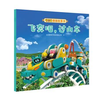 【文】 嘟当曼图画故事书：飞奔吧，过山车（平装绘本） 9787544866880 接力出版社8