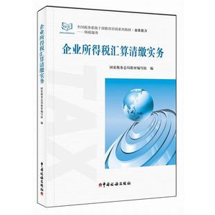 【文】 企业所得税汇算清缴实务 9787567802599 中国税务出版社