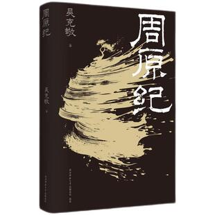 【文】 （精装）周原纪 9787569545906 陕西师范大学出版社