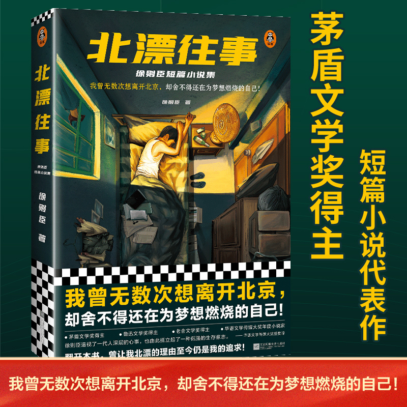 北漂往事：徐则臣短篇小说