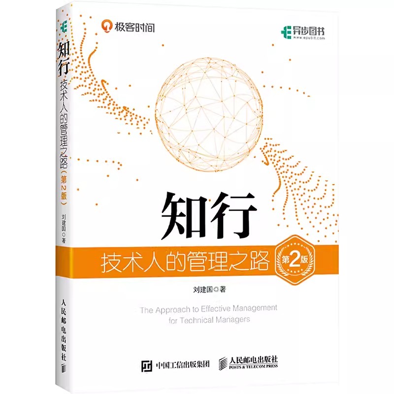 【书】知行 技术人的管理之路 刘建国 著 其它计算机/网络书籍专业科技  9787115613660人民邮电出版社书籍