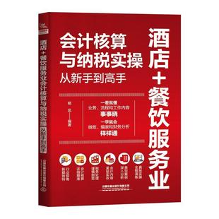 文 中国铁道出版 酒店 9787113300722 社有限公司 餐饮服务业会计核算与纳税实操从新手到高手