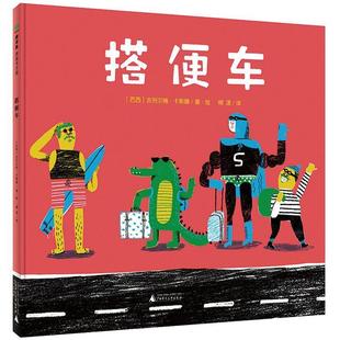 绘本 精装 魔法象.图画书王国：搭便车 9787559834850 社 广西师范大学出版 文