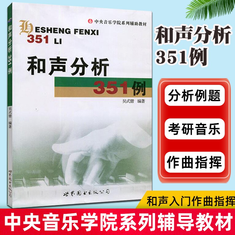 【书】和声分析351例 吴式锴 和声学教程 中央音乐学院系列 和声分析例题集 和弦音乐艺术演奏演唱专业书籍