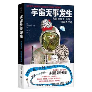 雅 北京联合出版 宇宙无事发生：弗雷德里克·布朗短片杰作选 9787559674272 有限公司2 短篇小说