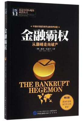 【文】 金融霸权:从走向破产 9787516210567 中国民主法制出版社1