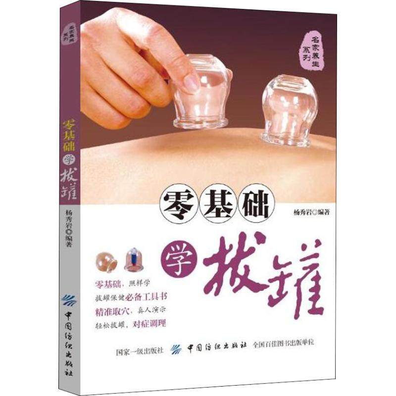 【文】 名家养生系列：零基础学拔罐 9787518051854 中国纺织出版社,书籍/杂志/报纸,中医养生,淘宝优惠券,粉丝福利购,淘宝优惠卷