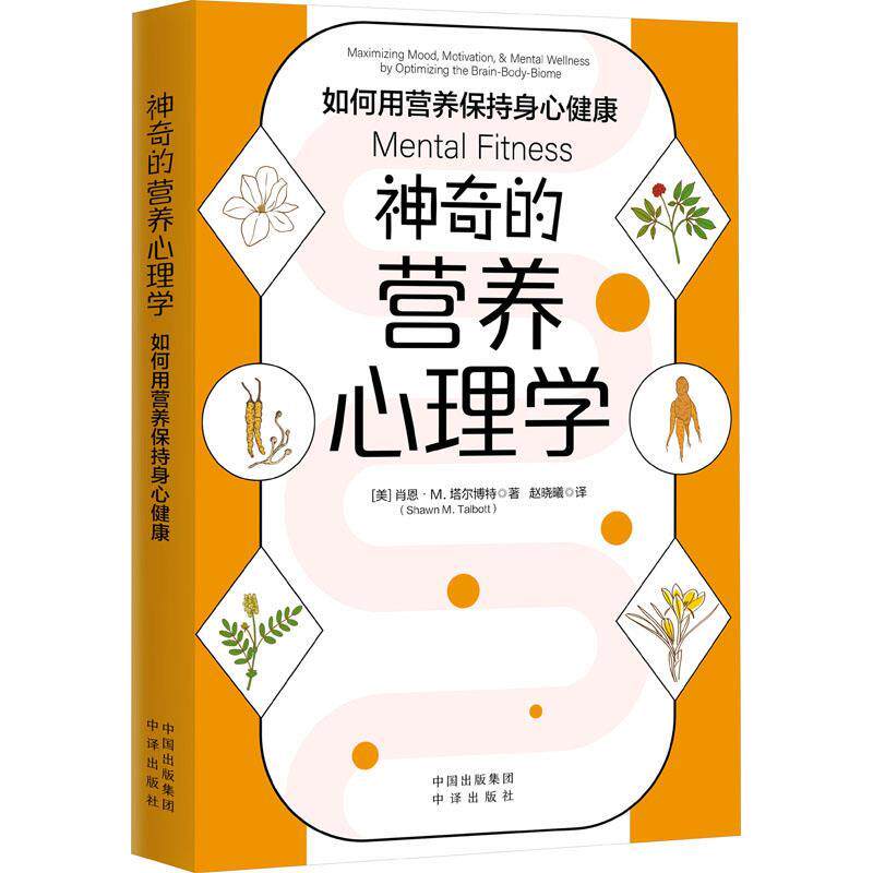 【文】 神奇的营养心理学：如何用营养保持身心健康 9787500173830 中译出版社
