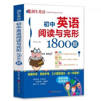 【文】 剑生英语：初中英语阅读与完形1800题 9787569288094 吉林大学出版社