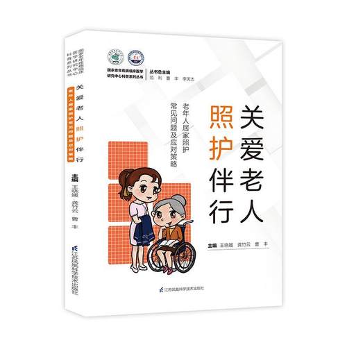 【文】 国家老年疾病临床医学研究中心科普系列丛书：关爱老人手术安心：老年人围手术期常见问题及应对策略 9787571338343 江苏凤