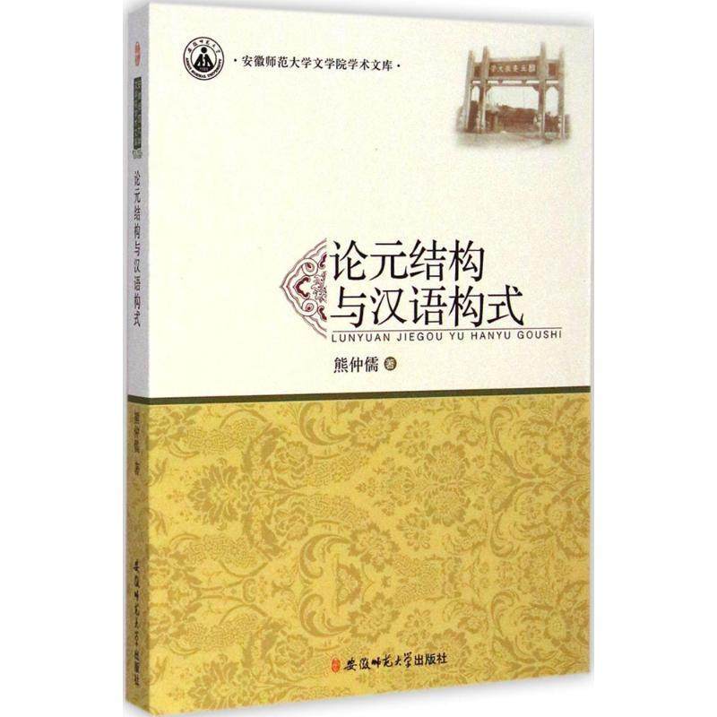 【文】 论元结构与汉语构式 9787567611771 安徽师范大学出版社,书籍/杂志/报纸,生活英语,淘宝优惠券,粉丝福利购,淘宝优惠卷
