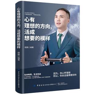【文】 心有理想的方向，活成想要的模样 9787518062317 中国纺织出版社