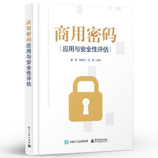 商用密码应用与安全性评估 电子社商用密码算法 密码技术概念原理 密钥管理 密码功能实现密码标准框架产品类型产品检测架构设计书