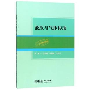 文 北京理工大学出版 高职高专 9787568246033 社 液压与气压传动