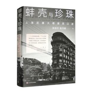 人民文学出版 9787020175574 蚌壳与珍珠：上海武康大楼居民口述 社4 文