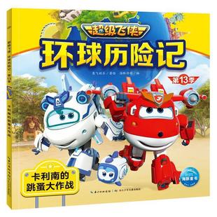 卡利南 跳蚤大作战 注音版 长江少年儿童出版 海豚童书·飞侠：环球历险记.3季 9787572148057 社2 雅
