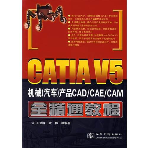 【图】 CATIAV5机械(汽车)产品CADCAECAM全精通教程 9787114064449 人民交通出版社