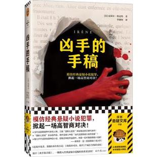 【文】 凶手的手稿 9787547745885 北京日报出版社