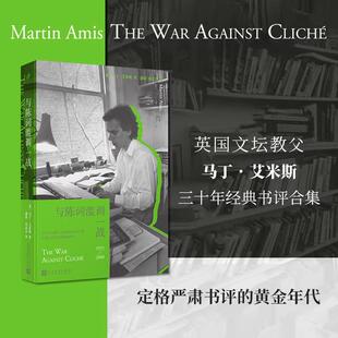 【书】与陈词滥调一战 英国文坛教父马丁艾米斯三十年经典书评合集严肃书评的黄金年代阅读史欧美文学指南人民文学出版社