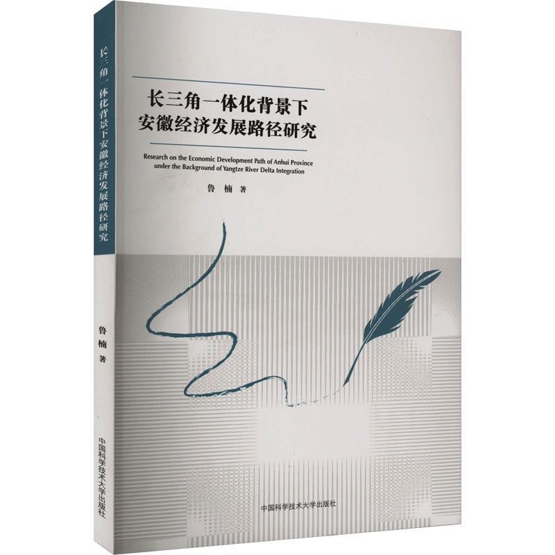 【蜀】 长三角一体化背景下安徽经济发展路径研究 9787312056345 中国科学技术大学出版社