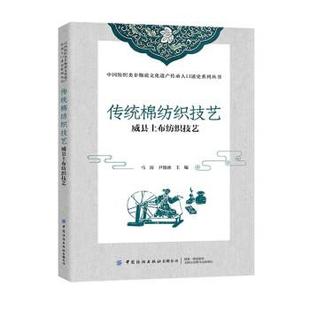【文】 中国纺织类非物质文化遗产传承人口述史系列丛书：传统棉纺织技艺.威县土布纺织技艺 9787518094448 中国纺织出版社有限公