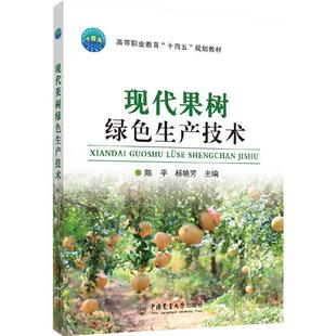 【文】 现代果树绿色生产技术（教材） 9787565531071 中国农业大学出版社
