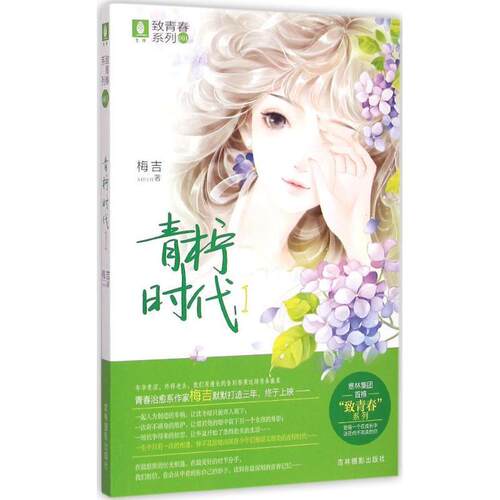 【图】 意林·致青春系列：青柠时代.Ⅰ 9787549821105 吉林摄影出版社
