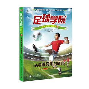 绿茵少年小说系列2：头号得分手 足球学院 危机 9787559803924 社 广西师范大学出版 文