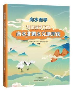【文】 向水而学：写给孩子们的南水北调水文地理课(2023年） 9787572507557 河南科学技术出版社