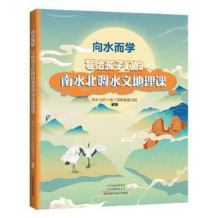 【文】 向水而学：写给孩子们的南水北调水文地理课(2023年） 9787572507557 河南科学技术出版社
