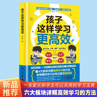 孩子这样学习更高效小学初中高中生高效记忆六大板块详解学习高效方法家庭教育类育儿书籍高效学习方法父母语言极简学习法学霸笔记
