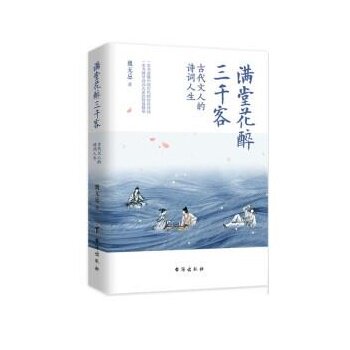 【读】 满堂花醉三千客 9787516832417