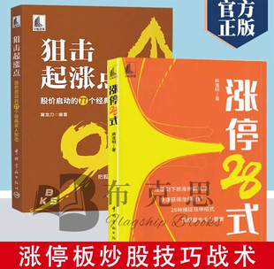 77个经典 狙击起涨点：股价启动 全2册涨停28式 买入形态股票投资个人理财股市实操技法短线抓涨停板技法零基础学炒股 书
