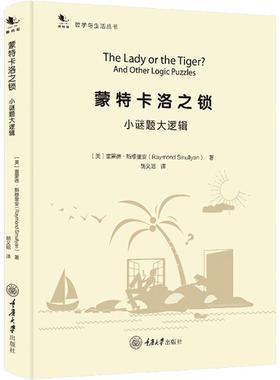 【书】蒙特卡洛之锁:小谜题大逻辑 [美]雷蒙德·斯穆里安（Raymond 9787568914833 重庆大学出版社书籍