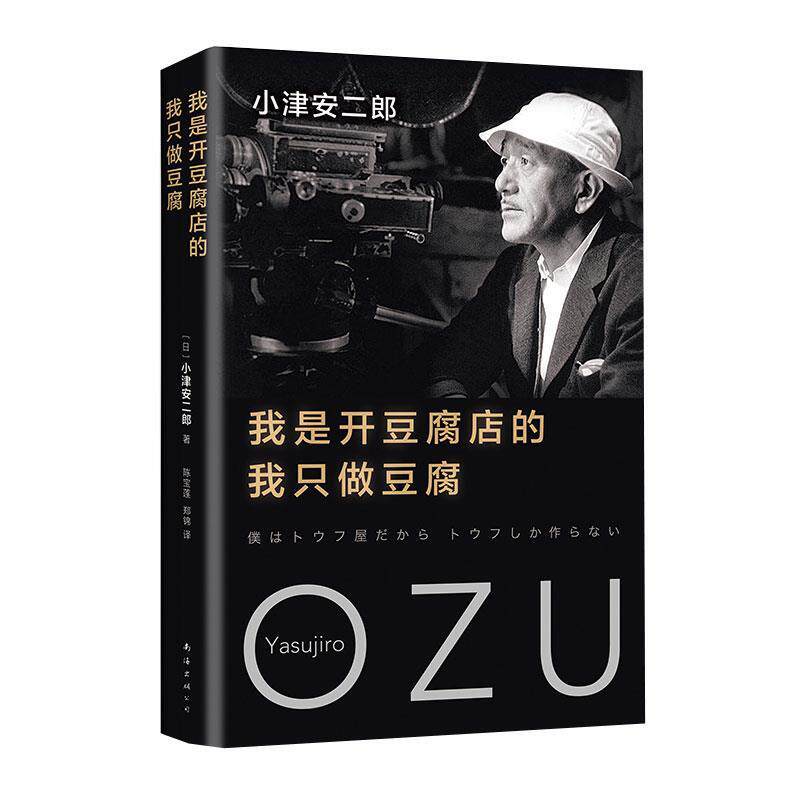 【文】 （精装）我是开豆腐店的.我只做豆腐 9787544293693 南海出版公司
