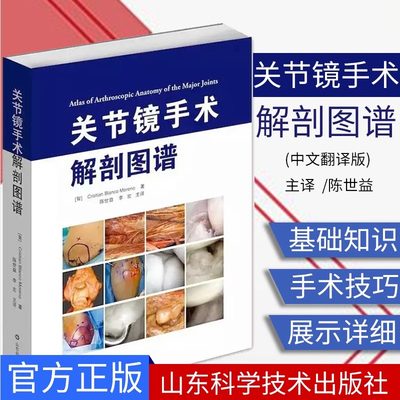 【书】关节镜手术解剖图谱 500幅彩色图片 涵盖人体各大关节 作者克里斯蒂安·布兰科·莫伦诺 陈世益 李宏译 山东科学技术出版社