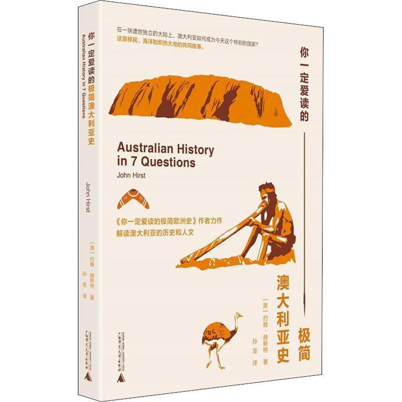 【图】 你爱读的极简澳大利亚史 9787559811004 广西师范大学出版社集团有限公司