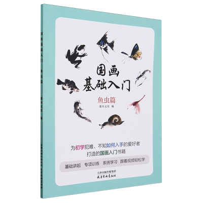 【书】国画基础入门 鱼虫篇 灌木文化 编 绘画（新）艺术 天津杨柳青画社书籍